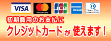 クレジットカードが使えます！