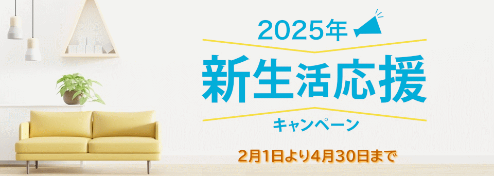 2025年≪新生活応援キャンペーン≫　お年玉企画の内容