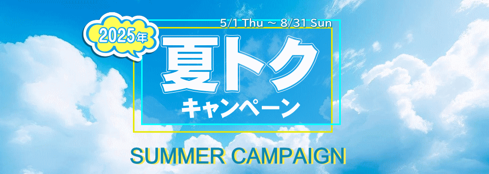 2025年≪夏トクキャンペーン≫　の内容