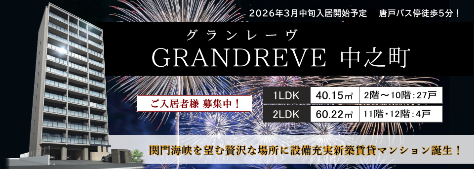グランレーヴ中之町 グランレーヴ中之町