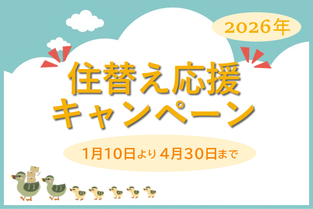 2026年 住替え応援キャンペーン　特集ページ
