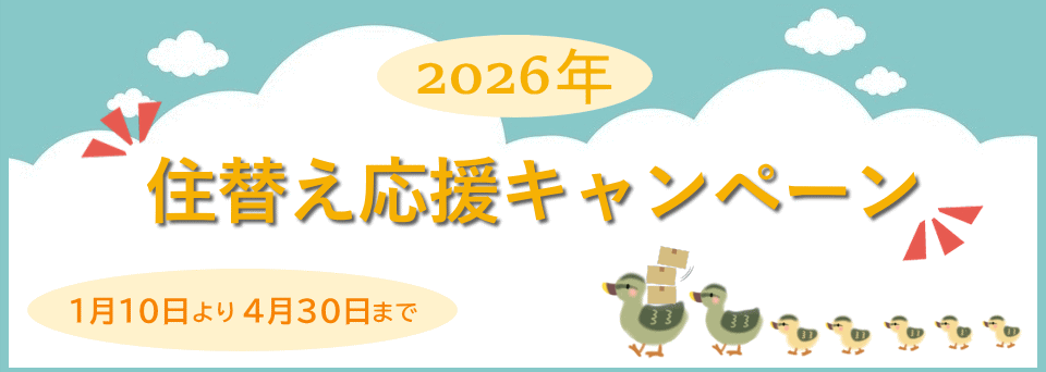 2026年 住替え応援キャンペーン